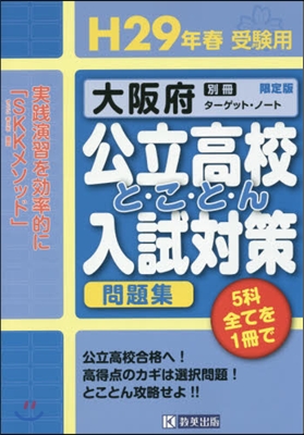 平29 春受驗用 大阪府公立高校と.こ.