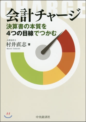 會計チャ-ジ－決算書の本質を4つの目線で