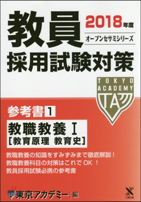 ’18 敎員採用試驗對策 參考書   1