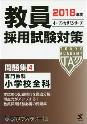 ’18 敎員採用試驗對策 問題集   4