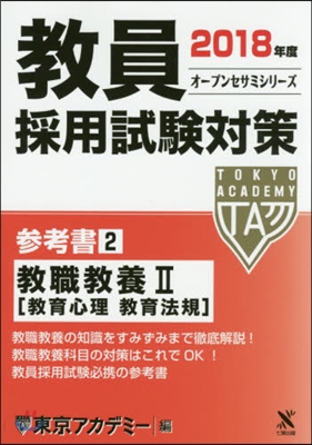 ’18 敎員採用試驗對策 參考書   2