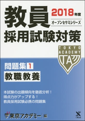 ’18 敎員採用試驗對策 問題集   1