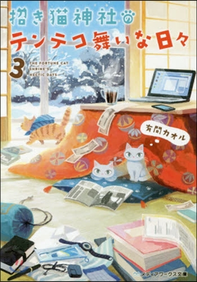 招き猫神社のテンテコ舞いな日日   3