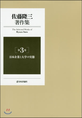 佐藤隆三著作集   3 日本企業と大學の