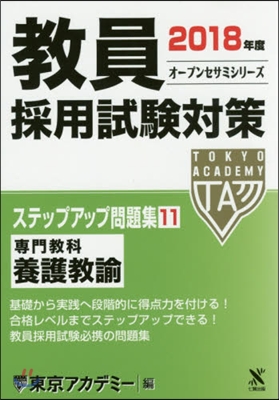 ’18 敎員採用試驗 ステップアッ 11