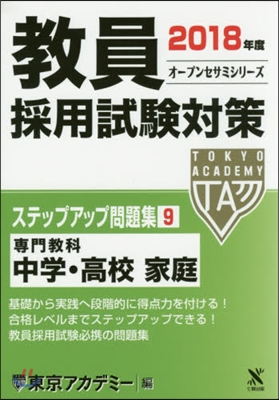 ’18 敎員採用試驗 ステップアップ 9