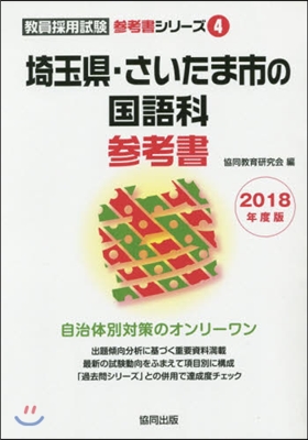 ’18 埼玉縣.さいたま市の國語科參考書