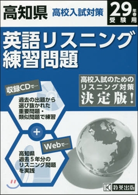 平29 高知縣高校入試對策英語リスニング