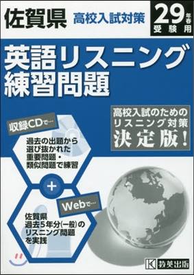 平29 佐賀縣高校入試對策英語リスニング