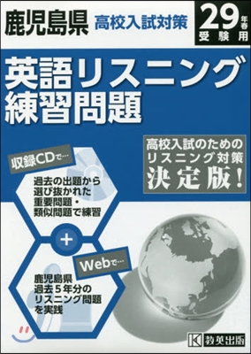 平29 鹿兒島縣高校入試對策英語リスニン