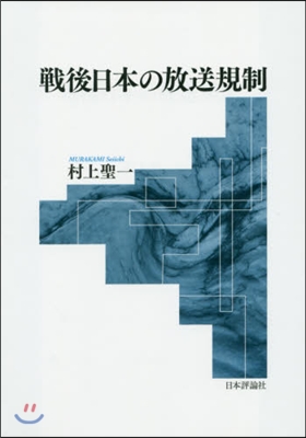 戰後日本の放送規制