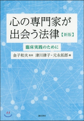 心の專門家が出會う法律 新版－臨床實踐の