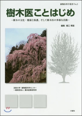 樹木醫ことはじめ－樹木の文化.健康と保護