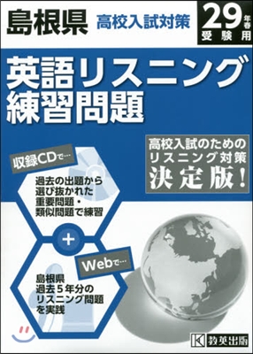 平29 島根縣高校入試對策英語リスニング