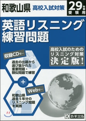 平29 和歌山縣高校入試對策英語リスニン