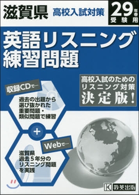 平29 滋賀縣高校入試對策英語リスニング