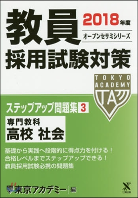 ’18 敎員採用試驗 ステップアップ 3