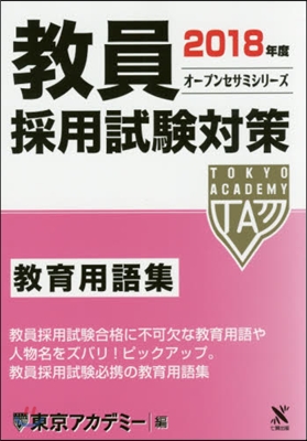 敎員採用試驗對策 敎育用語集 2018年度 