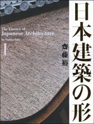 日本建築の形   1