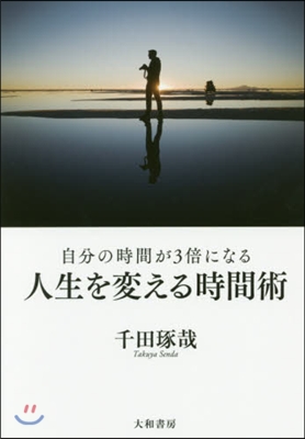 自分の時間が3倍になる人生を變える時間術