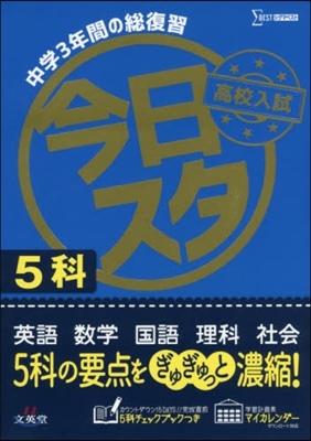 今日からスタ-ト高校入試 5科