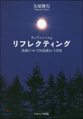 リフレクティング 會話についての會話とい