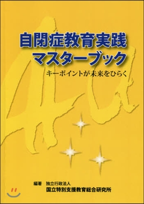 自閉症敎育實踐マスタ-ブック OD版