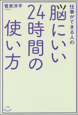 腦にいい24時間の使い方