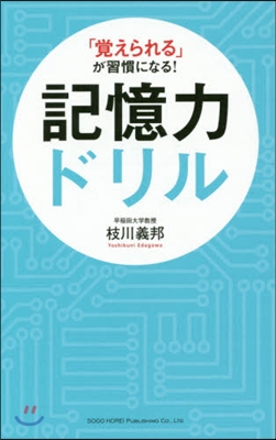 「覺えられる」が習慣になる!記憶力ドリル