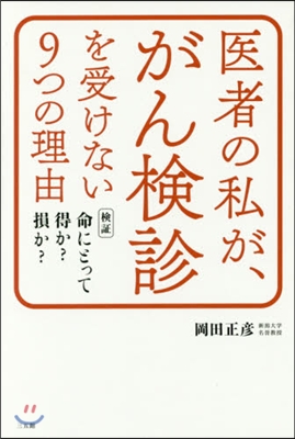 醫者の私が,がん檢診を受けない9つの理由