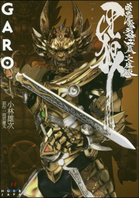 牙狼〈GARO〉 暗黑魔戒騎士篇 文庫版