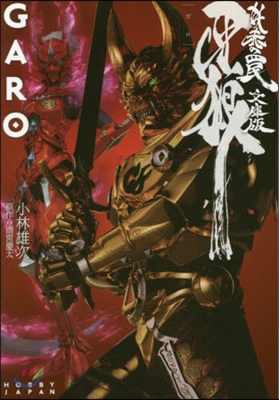 牙狼〈GARO〉~妖赤のわな~ 文庫版