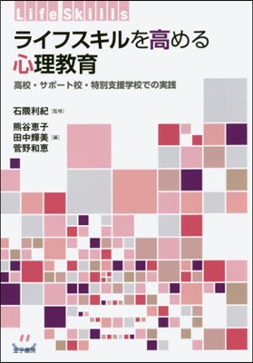 ライフスキルを高める心理敎育 高校.サポ