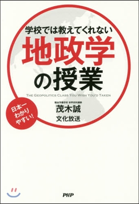 學校では敎えてくれない地政學の授業