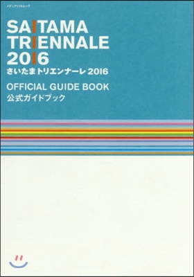 ’16 さいたまトリエンナ-レ公式ガイド