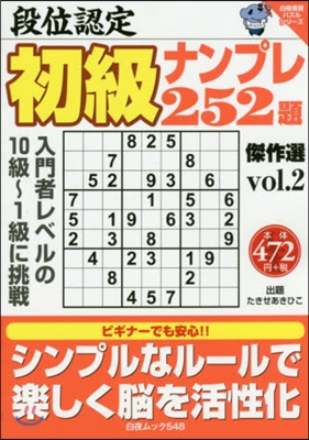 段位認定 初級ナンプレ252題傑作選 2