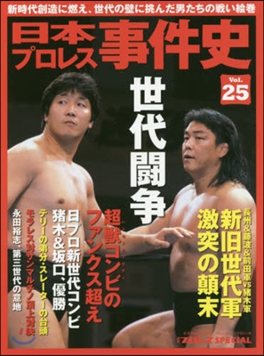 日本プロレス事件史  25