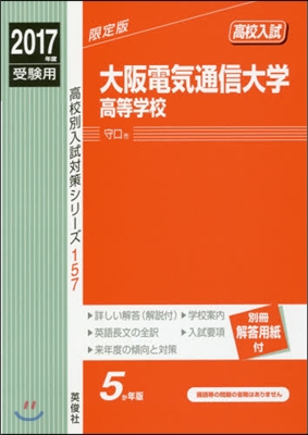 大阪電氣通信大學高等學校