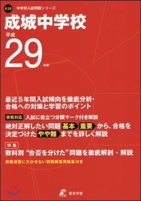 成城中學校 最近5年間入試傾向を徹底分析