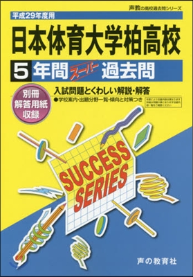 日本體育大學柏高等學校 5年間ス-パ-過