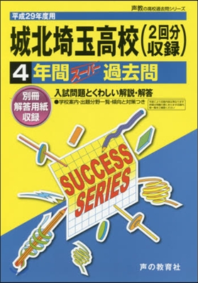 城北埼玉高等學校 4年間ス-パ-過去問