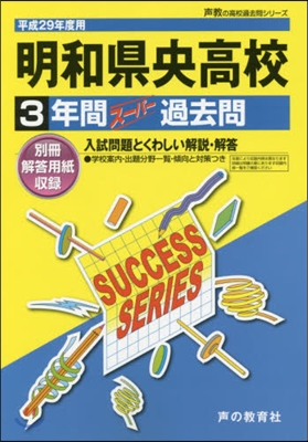 明和縣央高等學校 3年間ス-パ-過去問