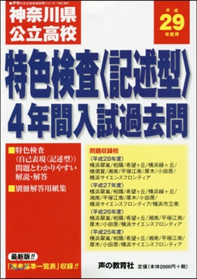 神奈川縣公立高校 特色檢査〈記述型〉3年