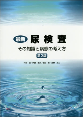 最新 尿檢査 第2版－その知識と病態の考