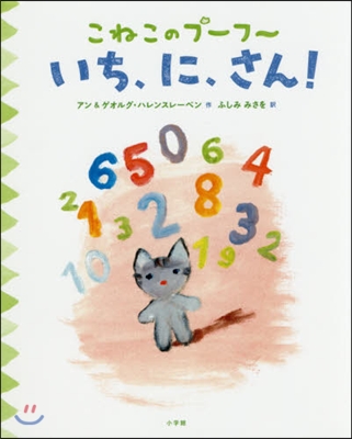 こねこのプ-フ-   1 いち,に,さん