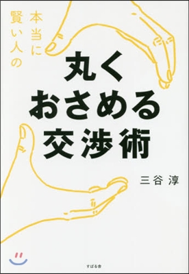 本當に賢い人の丸くおさめる交涉術