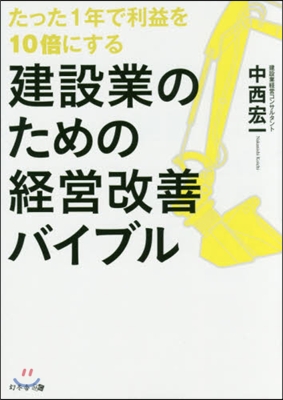 建設業のための經營改善バイブル