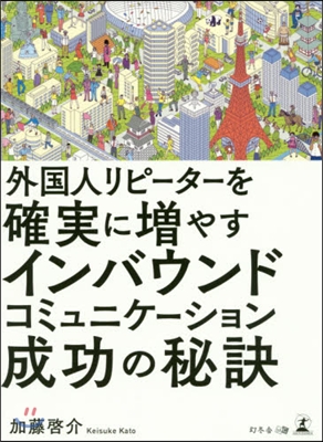 インバウンドコミュニケ-ション成功の秘訣