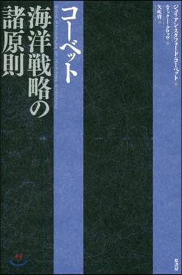 コ-ベット海洋戰略の諸原則