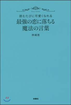 讀むたびに可愛くなれる 最强の戀に落ちる